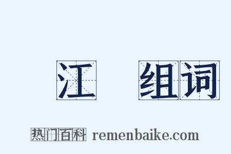 滿江紅组词是什么意思的图片